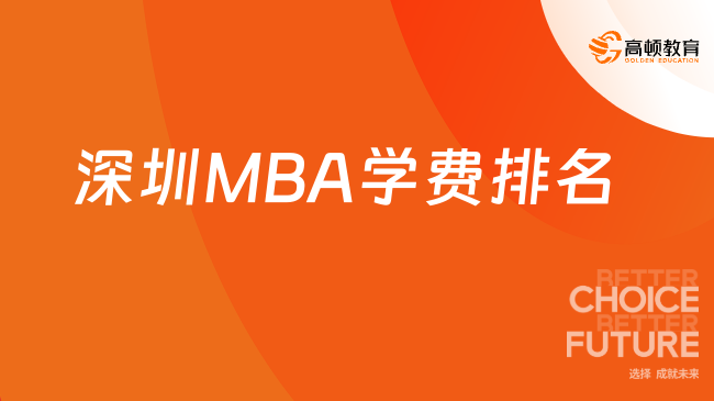 深圳MBA学费排名