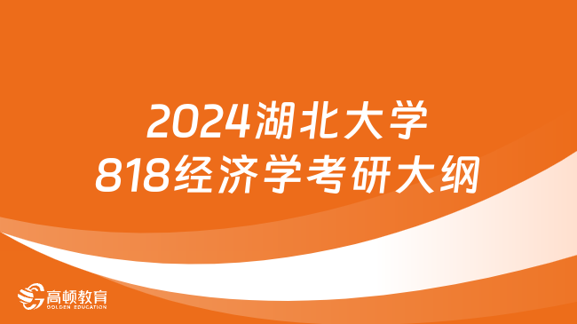 2024湖北大學(xué)818經(jīng)濟(jì)學(xué)考研大綱新鮮出爐！