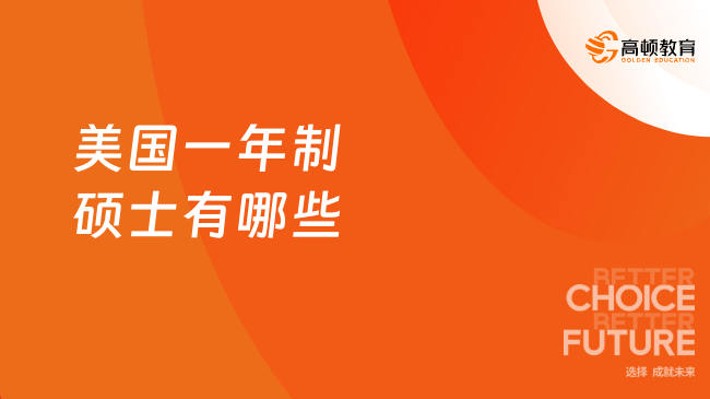 2024美国一年制硕士有哪些？美国1年制招生学校及专业汇总！