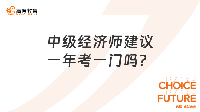 中級經(jīng)濟師建議一年考一門嗎？一文分析！