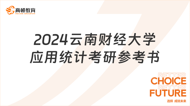 2024云南財經大學應用統(tǒng)計考研參考書