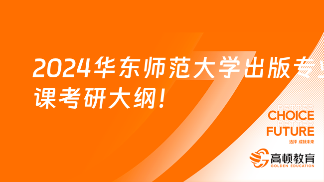 2024華東師范大學(xué)出版專業(yè)課考研大綱公布！