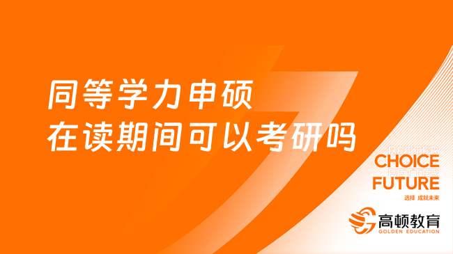 同等學(xué)力申碩在讀期間可以考研嗎？可以考哪種？