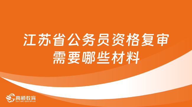 江苏省公务员资格复审需要哪些材料