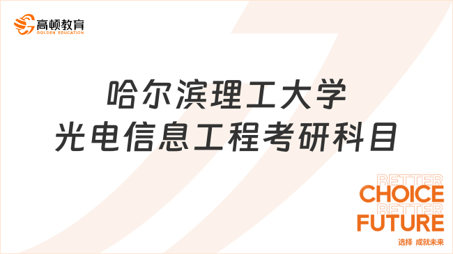 2024哈尔滨理工大学光电信息工程考研科目发布！