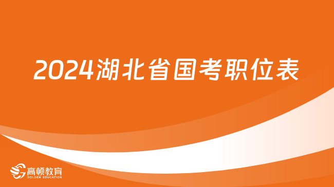 2024湖北省國(guó)考職位表預(yù)計(jì)10月14日發(fā)布！如何快速選崗？