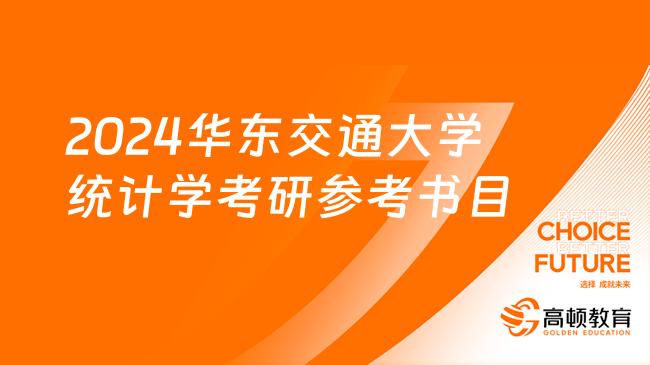 2024華東交通大學統(tǒng)計學考研參考書目一覽！附考試科目