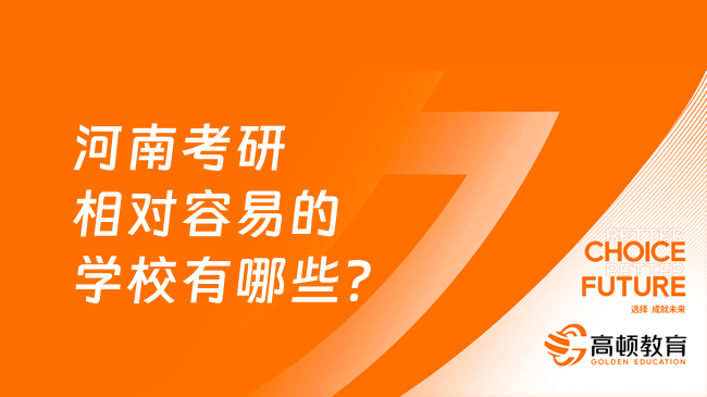 河南考研相對容易的學校有哪些？