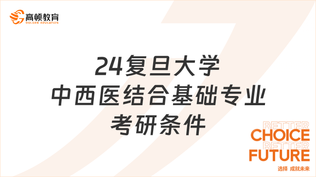 2024复旦大学中西医结合基础专业考研条件是什么？附考试科目