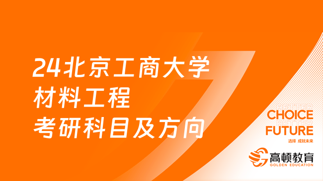 24北京工商大學(xué)材料工程考研科目及方向