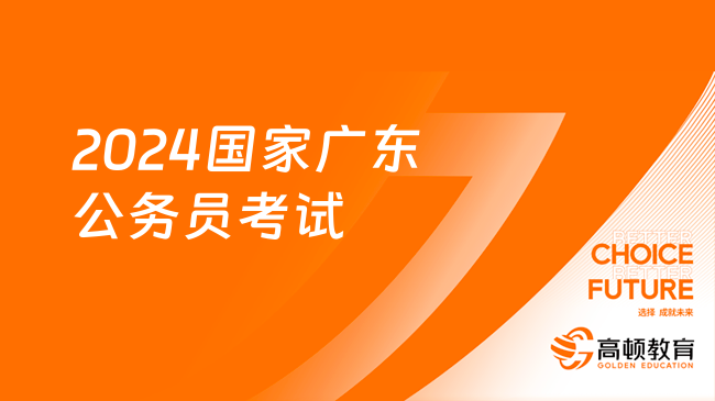 2024國(guó)家廣東公務(wù)員考試