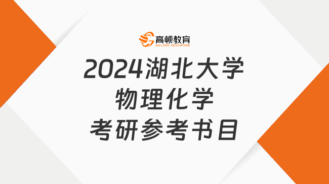 2024湖北大學物理化學考研參考書目一覽！附考試科目