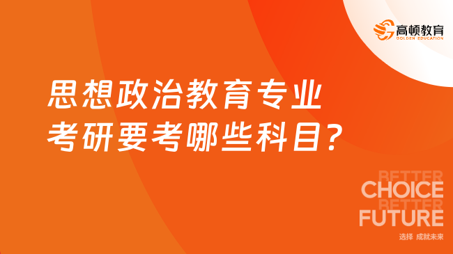 思想政治教育专业考研要考哪些科目？