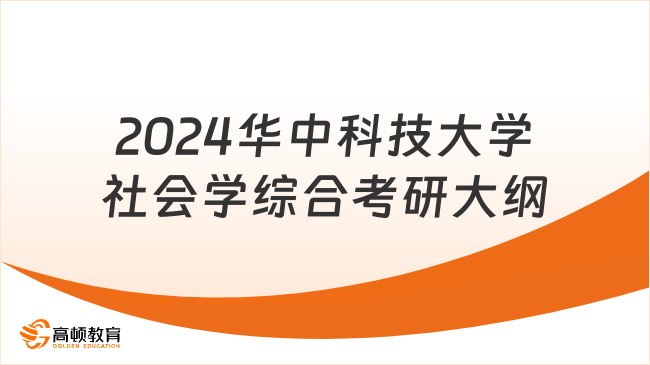 2024華中科技大學(xué)社會(huì)學(xué)綜合考研大綱新鮮出爐！