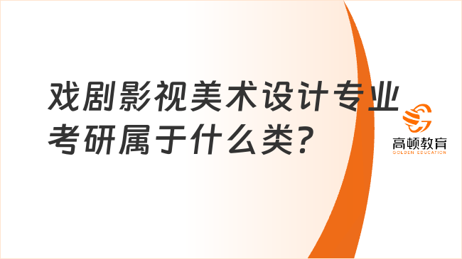 戲劇影視美術(shù)設(shè)計(jì)專業(yè)考研屬于什么類？考研方向有哪些？