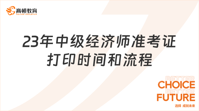 2023中級經(jīng)濟師準(zhǔn)考證打印時間和流程