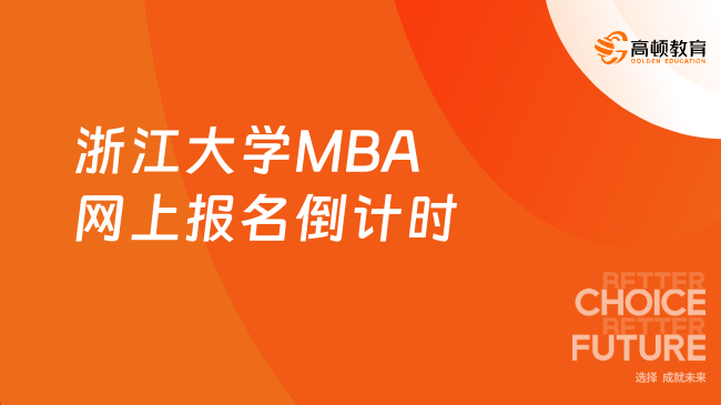 重要！2024浙江大学MBA网上报名倒计时1天！一分钟了解！