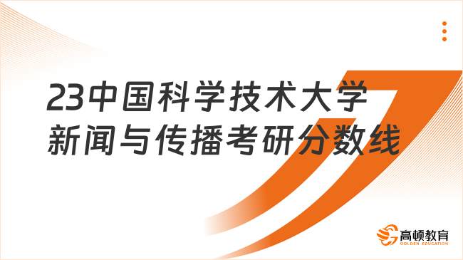 23中国科学技术大学新闻与传播考研分数线