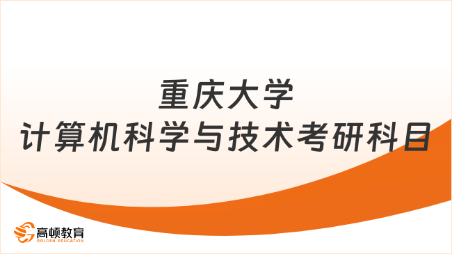 2024重慶大學(xué)計算機科學(xué)與技術(shù)考研科目是什么？