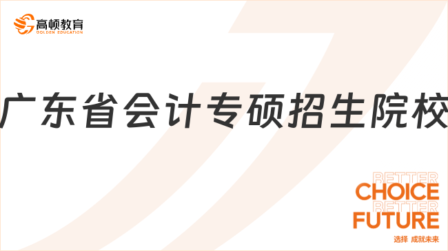 2024广东省会计专硕招生院校汇总！附备考经验