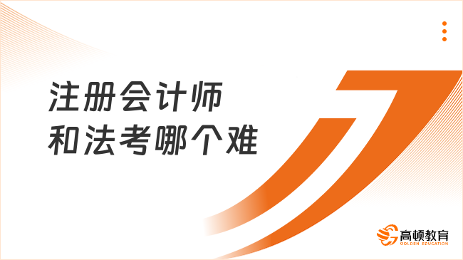 注冊(cè)會(huì)計(jì)師和法考哪個(gè)難？含金量哪個(gè)更高？解密！