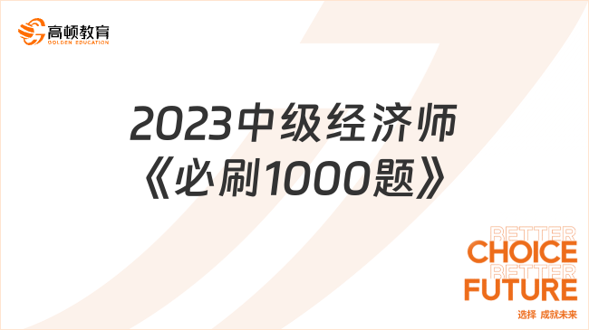 2023中級經濟師經濟基礎《必刷1000題》考試題庫