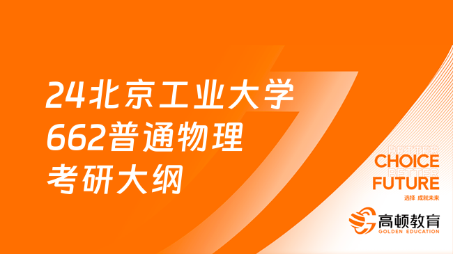 2024北京工業(yè)大學662普通物理考研大綱！學姐整理