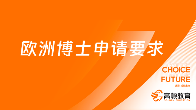 2024申請歐洲博士有哪些要求？詳情點擊