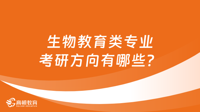 生物教育類專業(yè)考研方向有哪些？