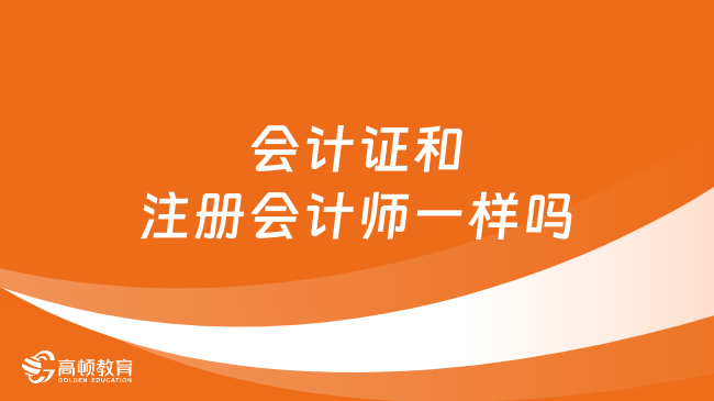 会计证和注册会计师一样吗？区别在哪？速来了解！