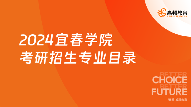 2024宜春學院考研招生專業(yè)目錄已出！含藥學專碩