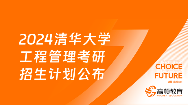 2024清华大学工程管理考研招生计划公布