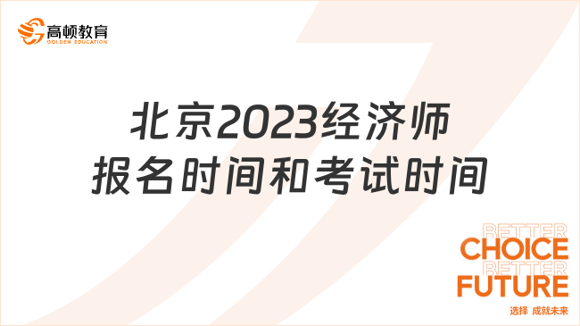 北京2023年经济师报名时间和考试时间，官方已公布！