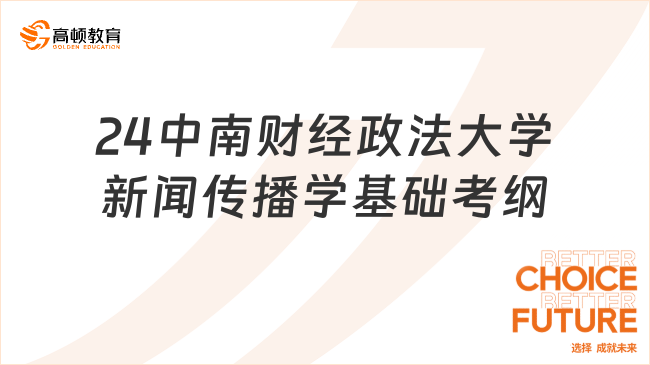 2024中南財經政法大學新聞傳播學基礎考研大綱發(fā)布！