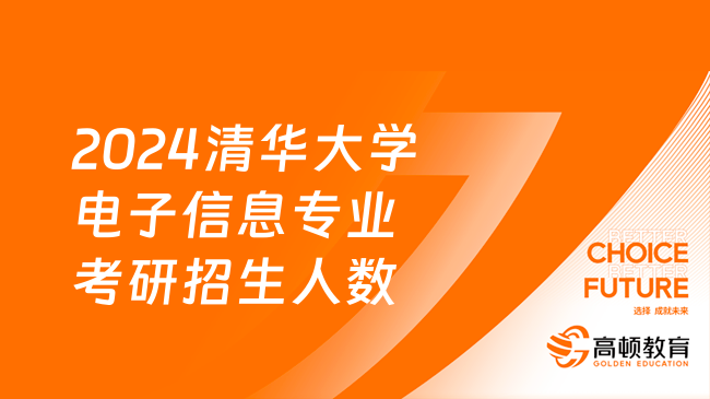 2024清华大学电子信息专业考研招生人数