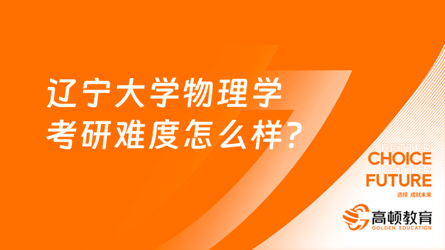 辽宁大学物理学考研难度怎么样？含考试科目