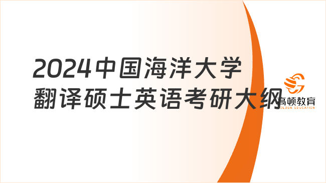 2024中国海洋大学211翻译硕士英语考研大纲出炉！