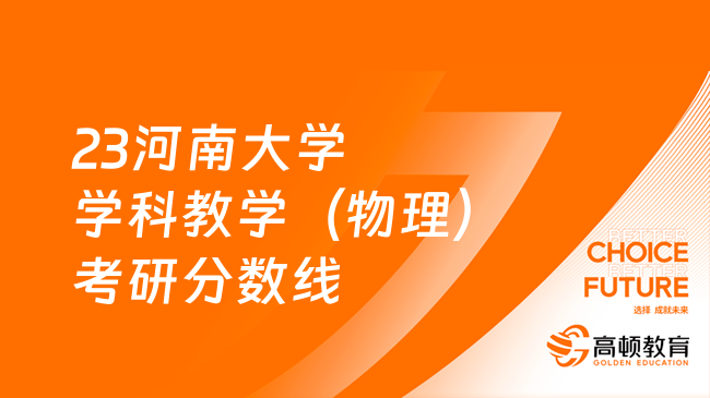 2023河南大学学科教学（物理）考研分数线是多少？