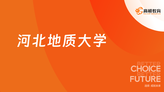 河北地质大学在职研究生考试科目及分数线盘点！详情须知