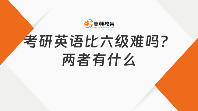 考研英語比六級(jí)難嗎？兩者有什么區(qū)別？