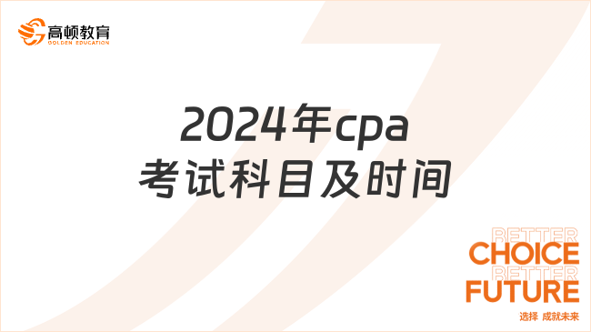 2024年cpa考試科目及時間