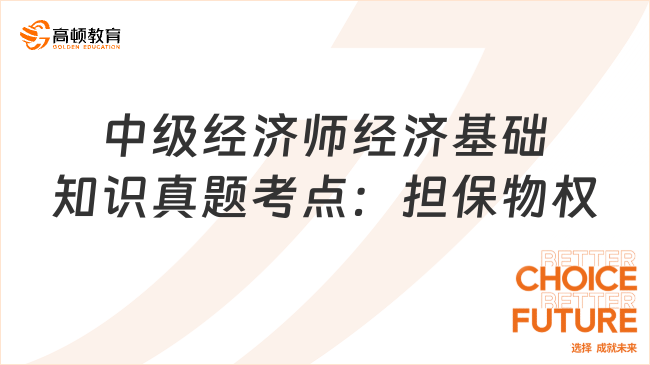 中級經濟師經濟基礎知識真題考點：擔保物權