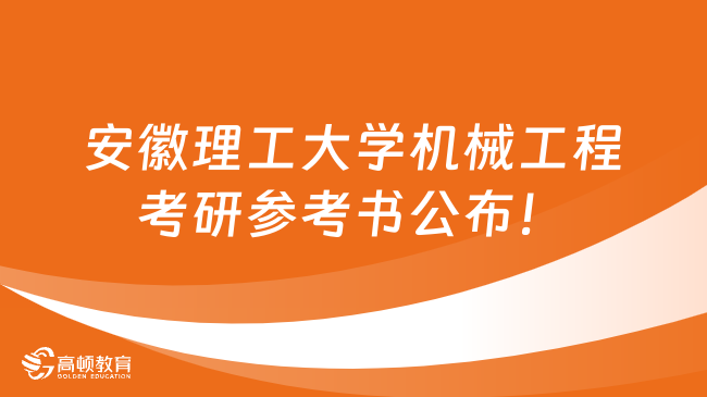 2024年安徽理工大學機械工程考研參考書公布！