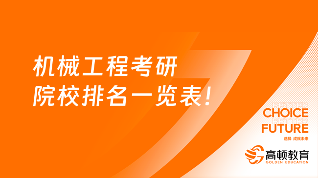 机械工程考研院校排名一览表！清华大学居榜首