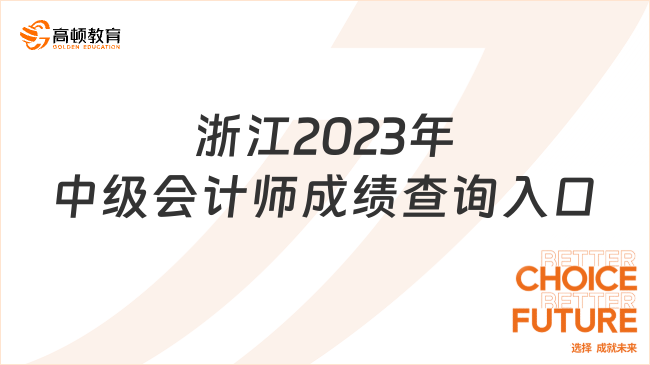 浙江2023年中级会计师成绩查询入口