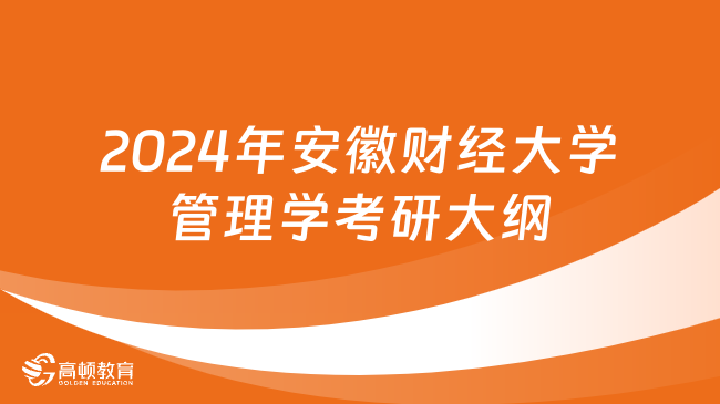 2024年安徽財(cái)經(jīng)大學(xué)管理學(xué)考研大綱匯總！含考試題型