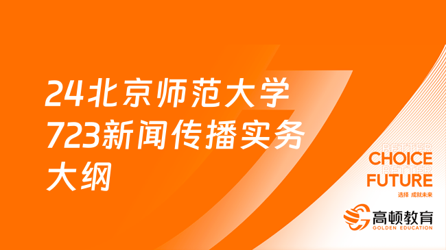 2024北京師范大學723新聞傳播實務考研大綱發(fā)布！