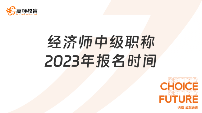 經(jīng)濟(jì)師中級職稱2023年報(bào)名時間