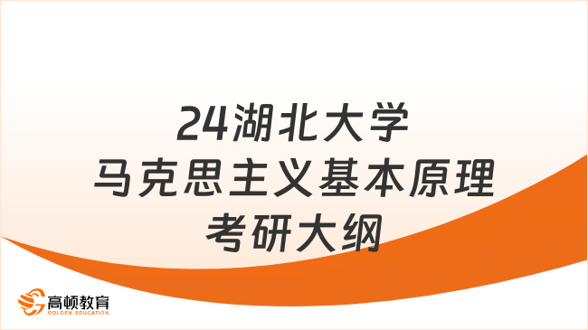 24湖北大學馬克思主義基本原理考研大綱