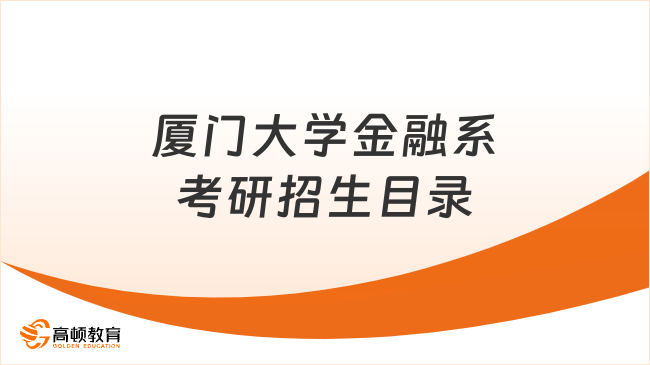 2024廈門大學金融系考研招生目錄發(fā)布！